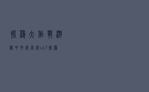 抓鸡大作战游戏中文安卓版v1.7(抓鸡挑战).