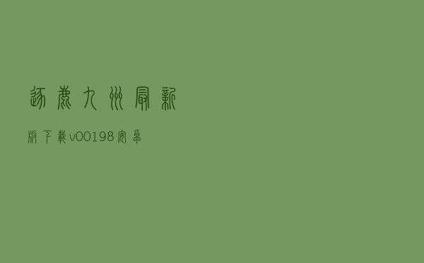 逐鹿九州最新版下载v0.0.198安卓版(逐鹿九州2.0).