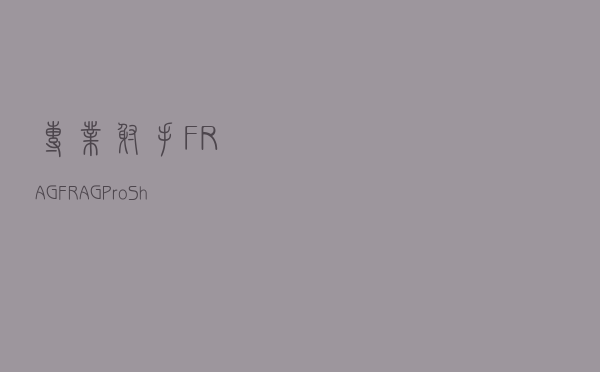 专业射手FRAG(FRAGProShooter)安卓中文版v3.15.0(专业射手官方).