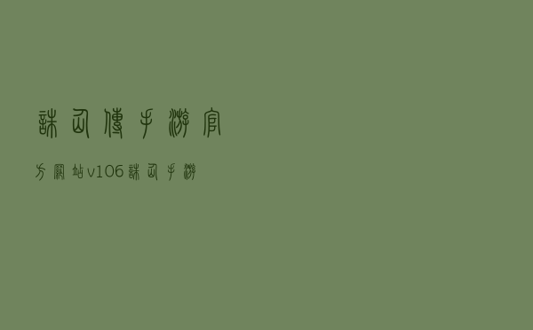 诛仙传手游官方网站v1.0.6(诛仙手游官网客户端下载).