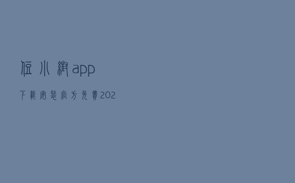 住小帮app下载安装官方免费2022最新版v3.1.0(住小帮app下载安装官方版).