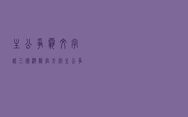 主公争霸文字话三国游戏官方版(主公争霸攻略).
